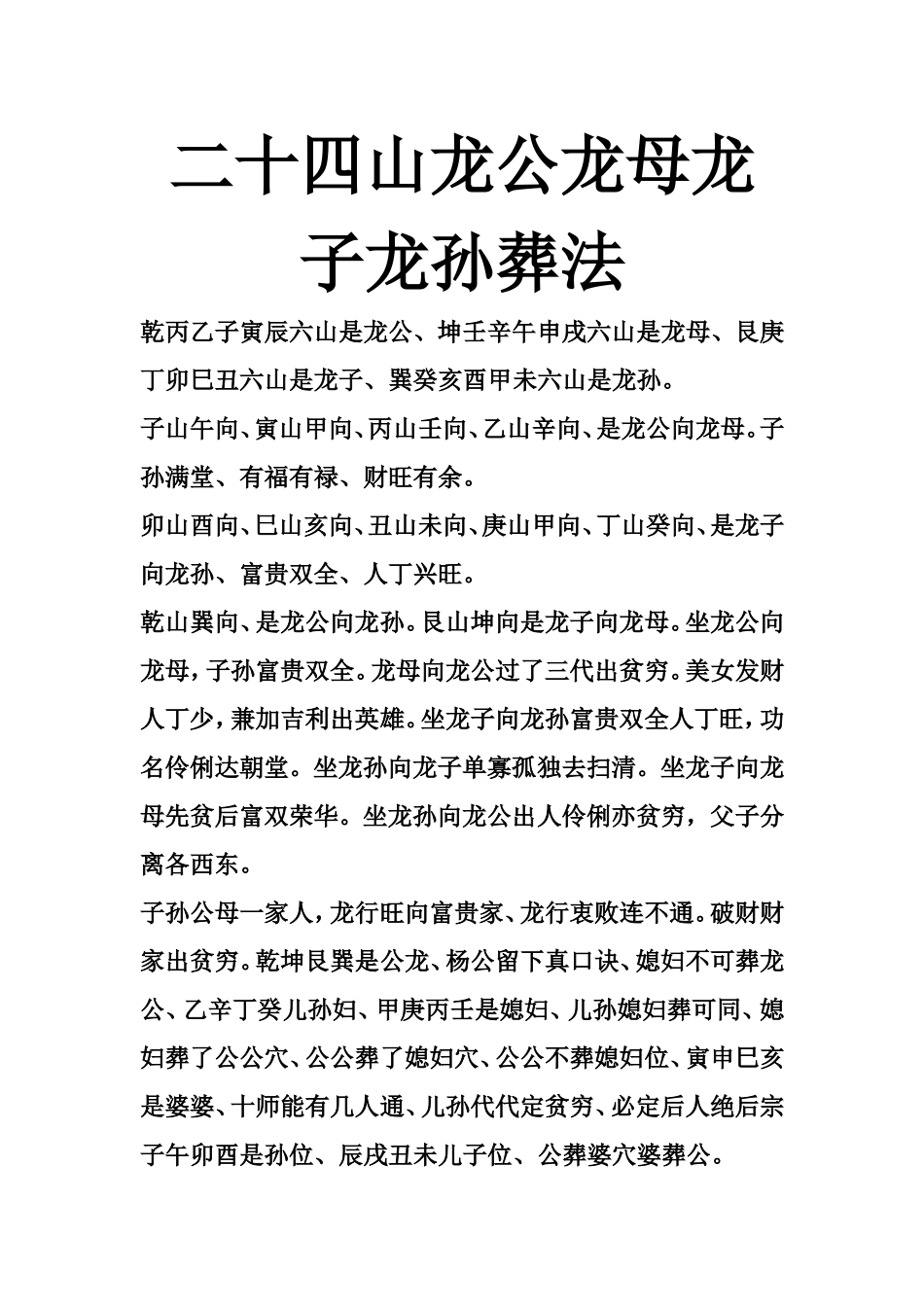 二十四山龙公龙母龙子龙孙葬法-文库大全_第1页