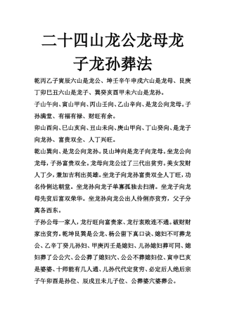 二十四山龙公龙母龙子龙孙葬法-文库大全