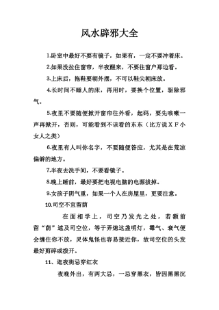 风水辟邪大全-文库大全