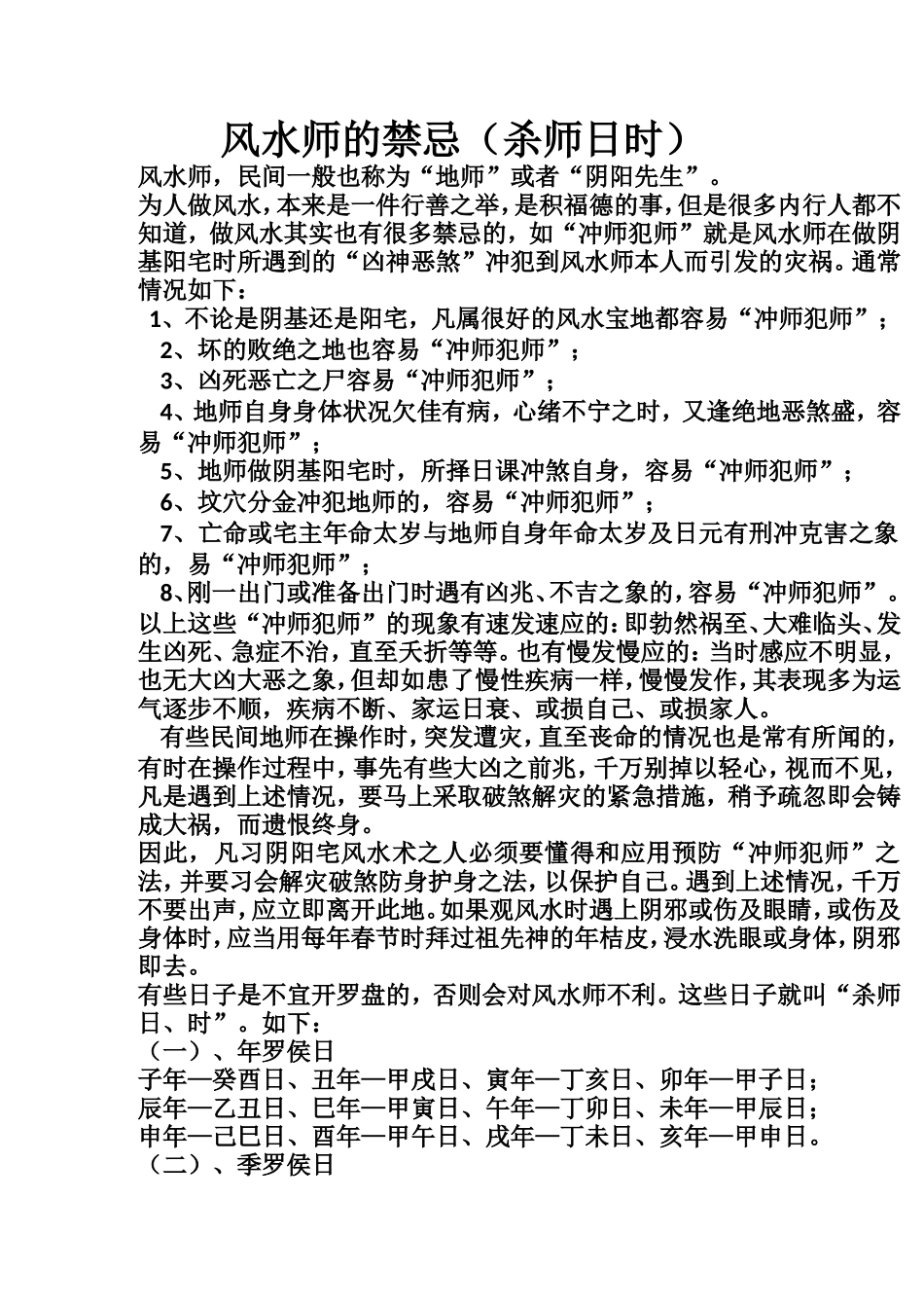 风水师的禁忌（杀师日时）-文库大全_第1页