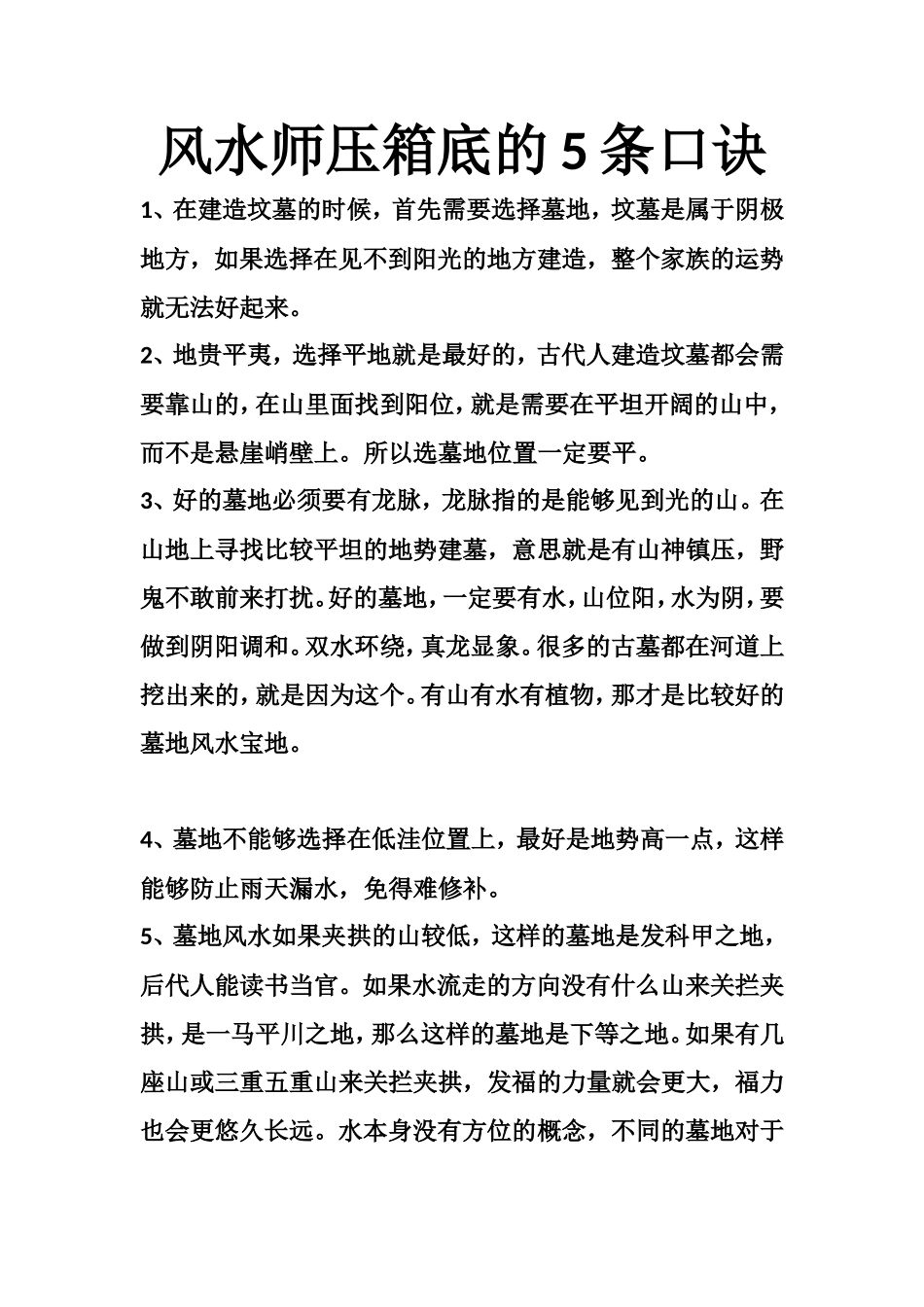 风水师压箱底的5条口诀-文库大全_第1页