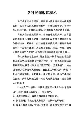 各种民间改运秘术-文库大全