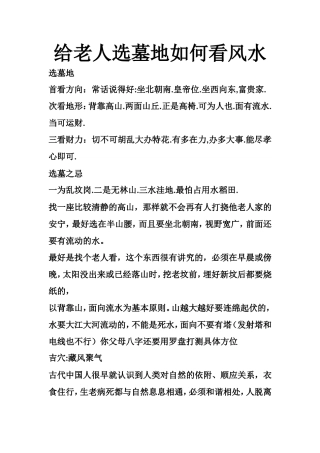 给老人选墓地如何看风水-文库大全