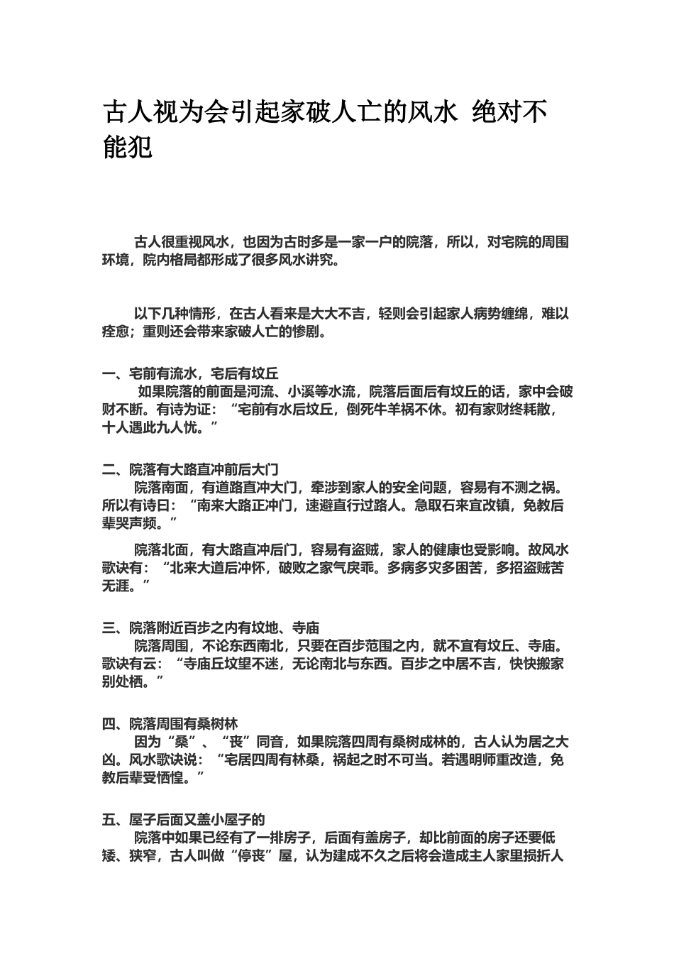 古人视为会引起家破人亡的风水 绝对不能犯 -文库大全_第1页