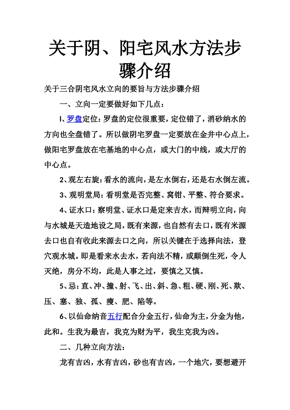 关于阴、阳宅风水方法步骤介绍-文库大全_第1页
