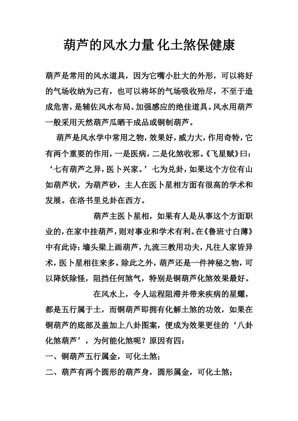 葫芦的风水力量 化土煞保健康-文库大全_第1页
