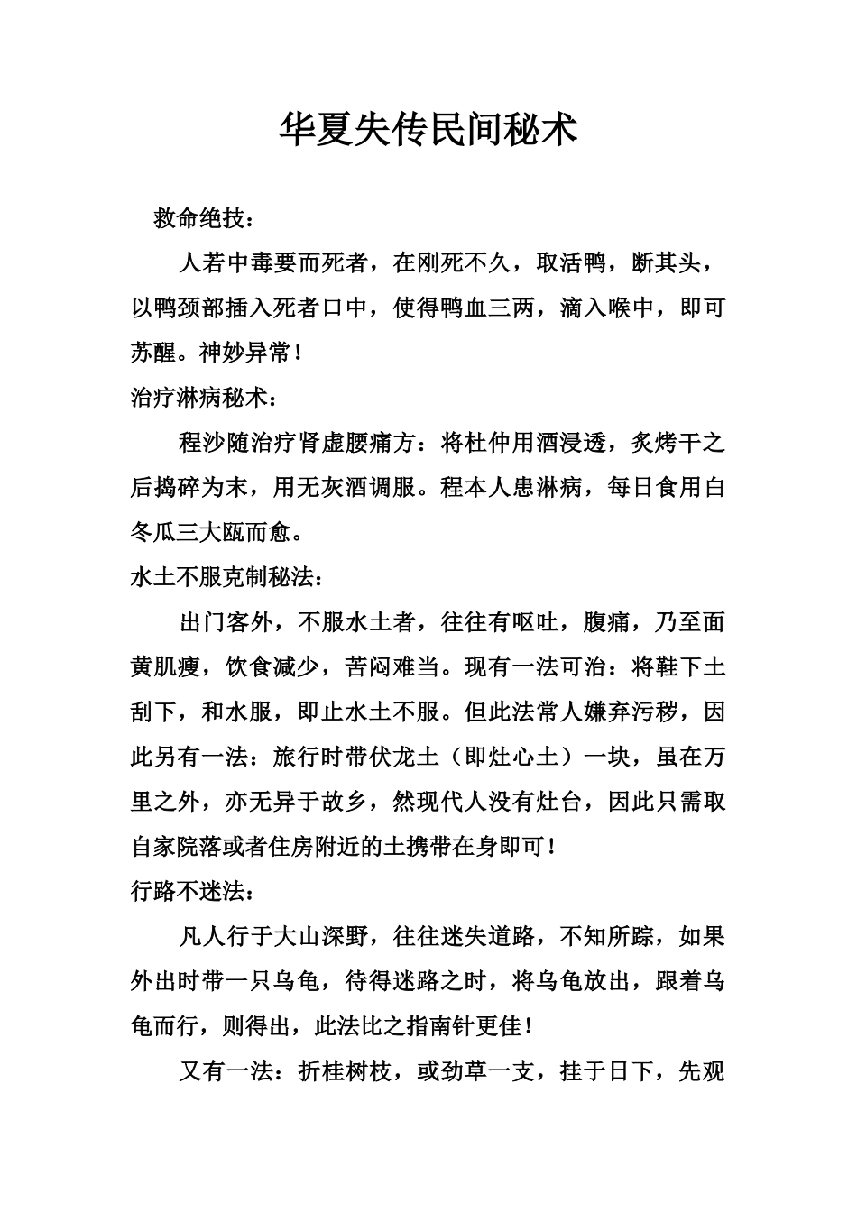 华夏失传民间秘术-文库大全_第1页
