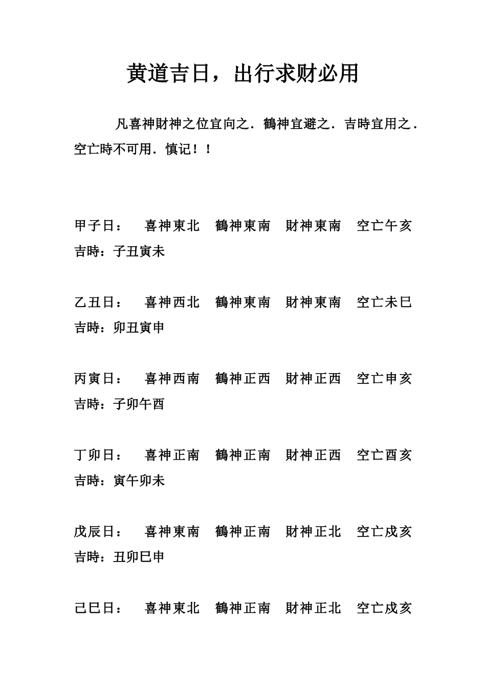 黄道吉日，出行求财必用-文库大全_第1页