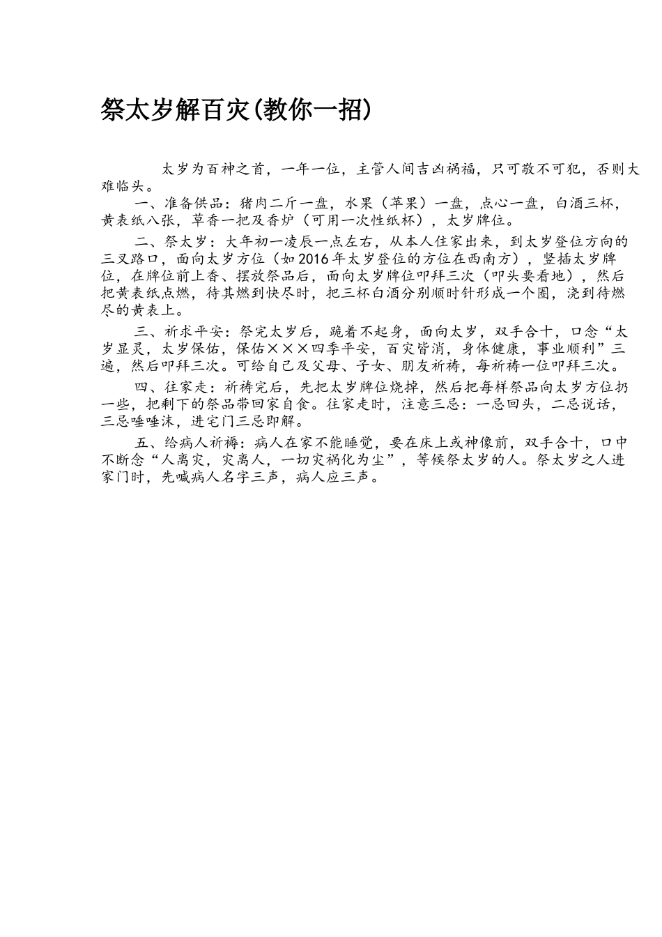 祭太岁解百灾(教你一招) -文库大全_第1页