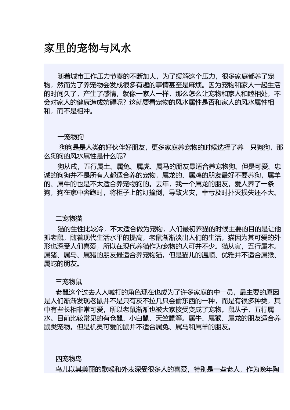 家里的宠物与风水-文库大全_第1页