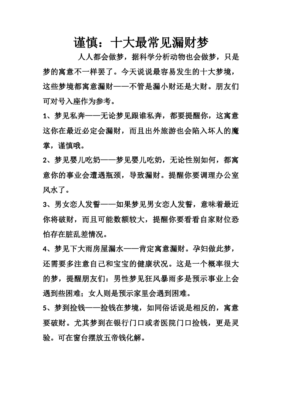 谨慎：十大最常见漏财梦-文库大全_第1页