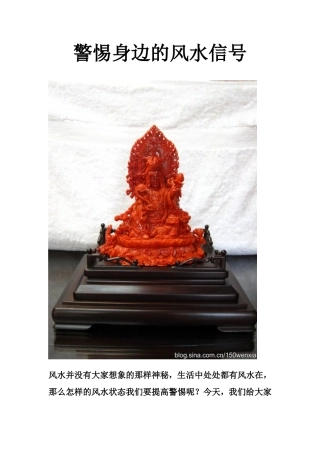 警惕身边的风水信号-文库大全