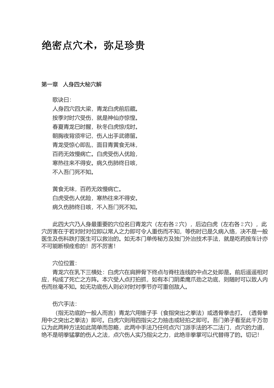 绝密点穴术，弥足珍贵-文库大全_第1页