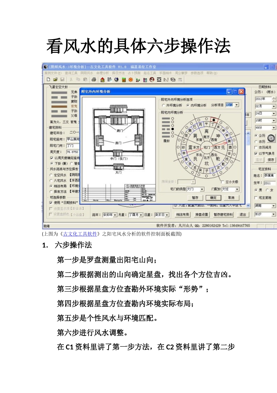 看风水的具体六步操作法 (2)-文库大全_第1页