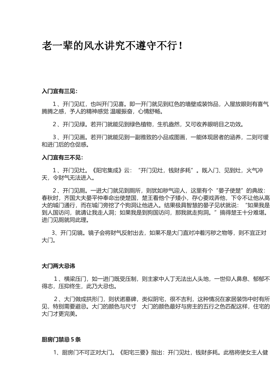 老一辈的风水讲究不遵守不行！-文库大全_第1页