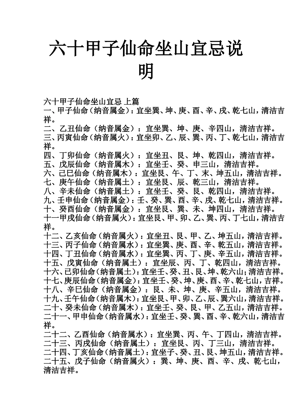 六十甲子仙命坐山宜忌说明-文库大全_第1页