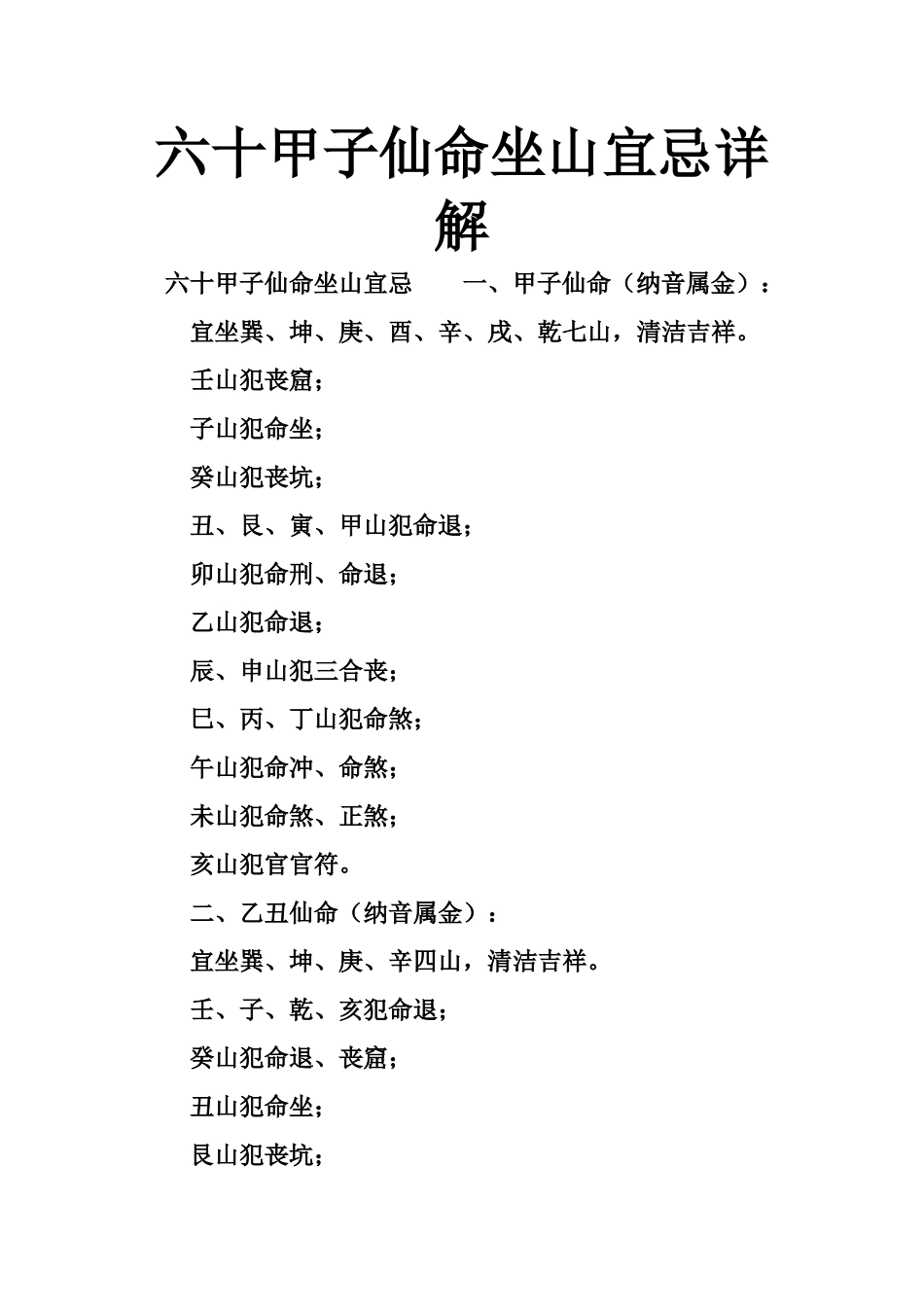 六十甲子仙命坐山宜忌详解-文库大全_第1页