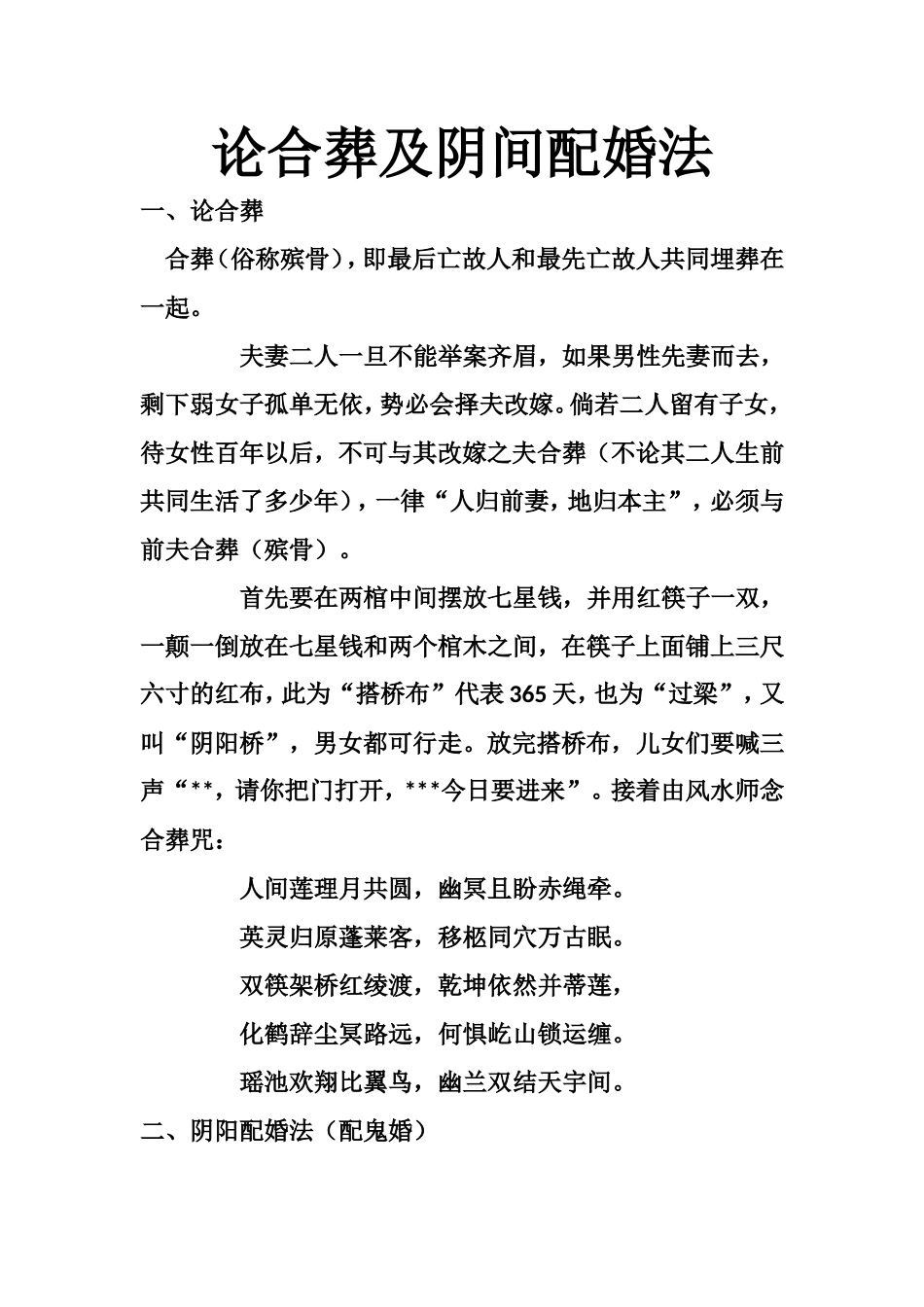 论合葬及阴间配婚法-文库大全_第1页