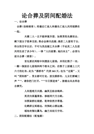 论合葬及阴间配婚法-文库大全