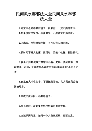 民间风水辟邪法大全民间风水辟邪法大全-文库大全