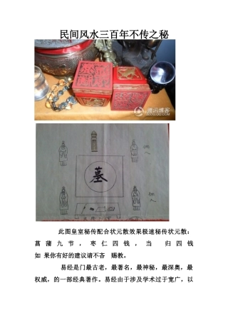 民间风水三百年不传之秘-文库大全