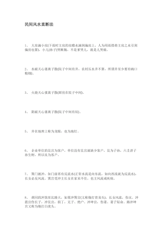 民间风水直断法-文库大全