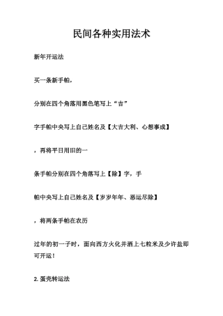 民间各种实用法术-文库大全