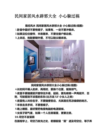 民间家居风水辟邪大全 小心躲过祸-文库大全