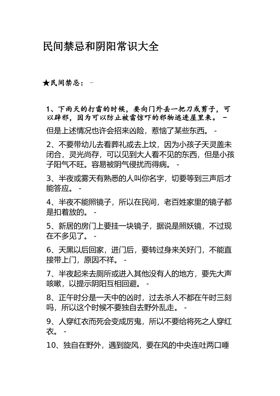 民间禁忌和阴阳常识大全-文库大全_第1页