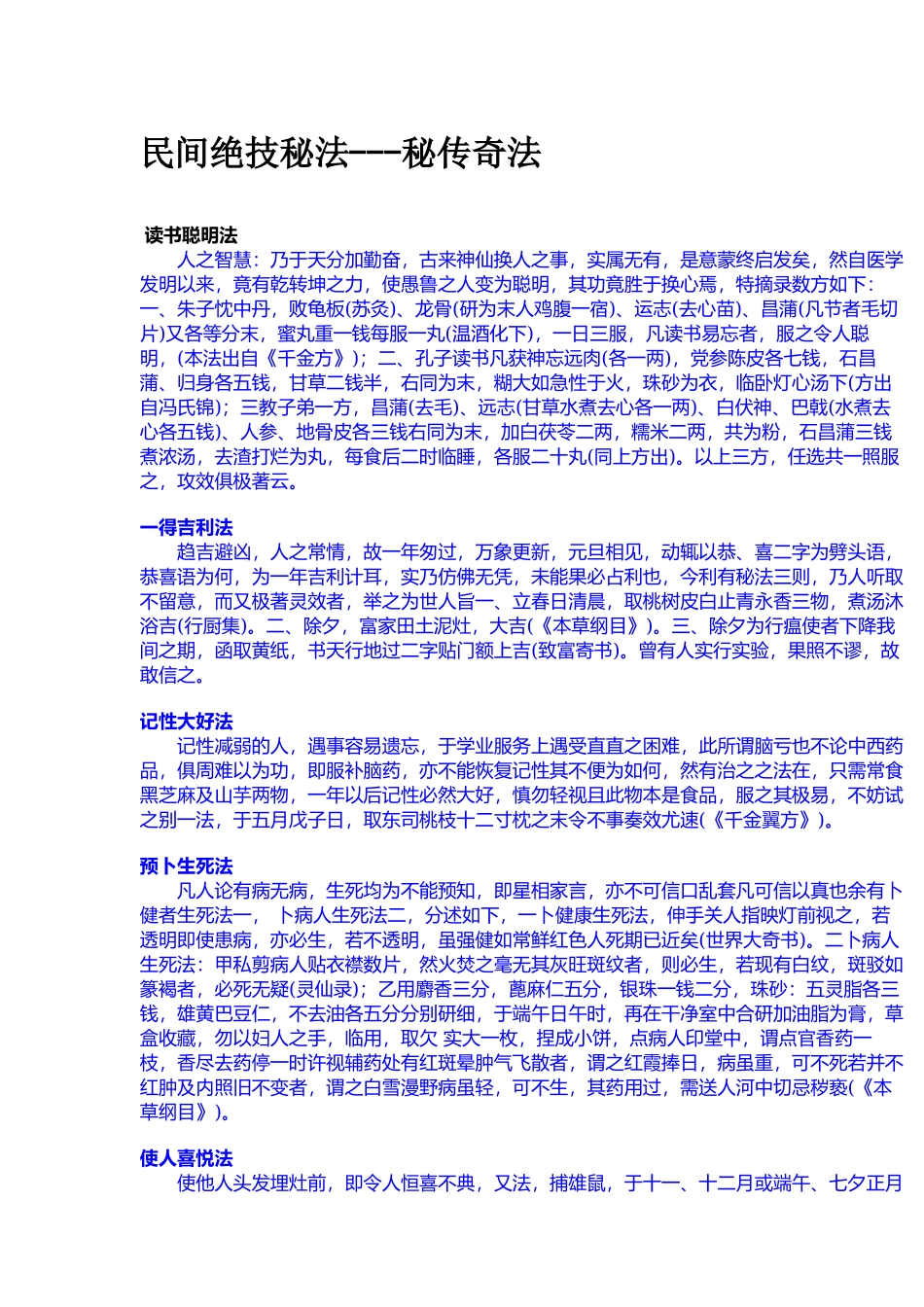 民间绝技秘法---秘传奇法-文库大全_第1页