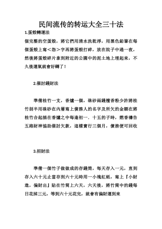 民间流传的转运大全三十法-文库大全