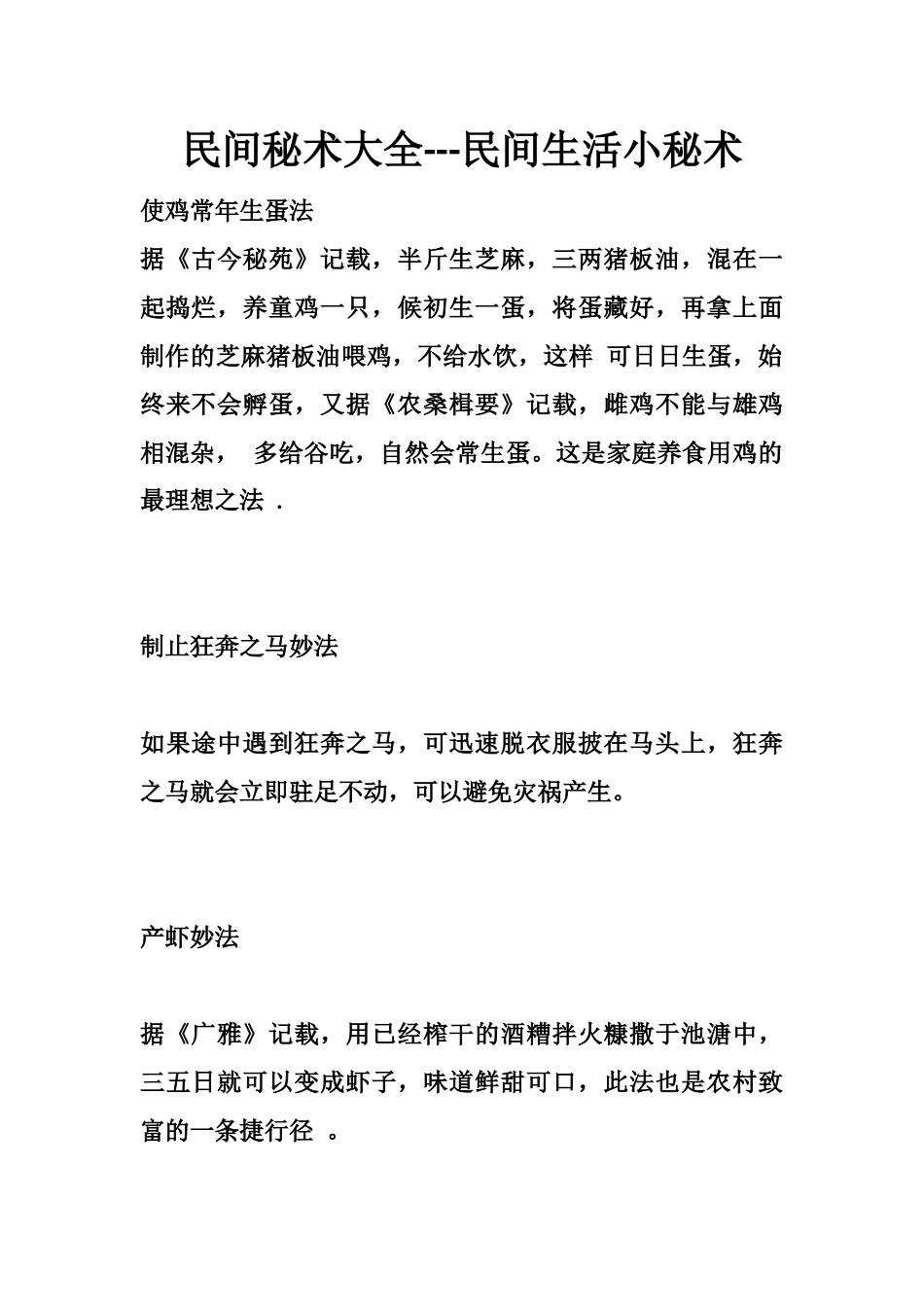 民间秘术大全---民间生活小秘术-文库大全_第1页