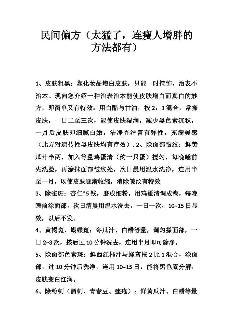民间偏方（太猛了，连瘦人增胖的方法都有）-文库大全_第1页