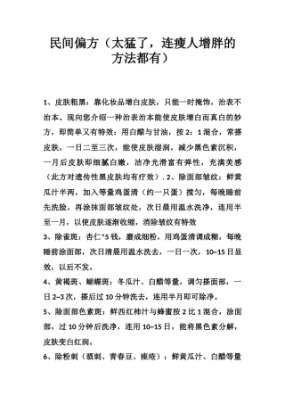 民间偏方（太猛了，连瘦人增胖的方法都有）-文库大全