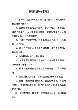 民间丧仪禁忌-文库大全