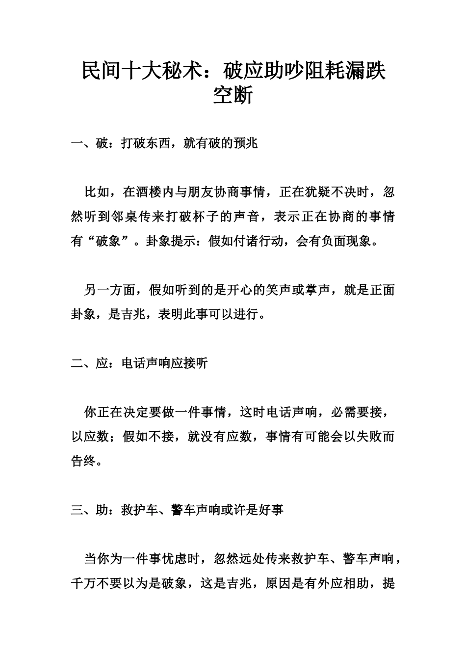 民间十大秘术：破应助吵阻耗漏跌空断-文库大全_第1页