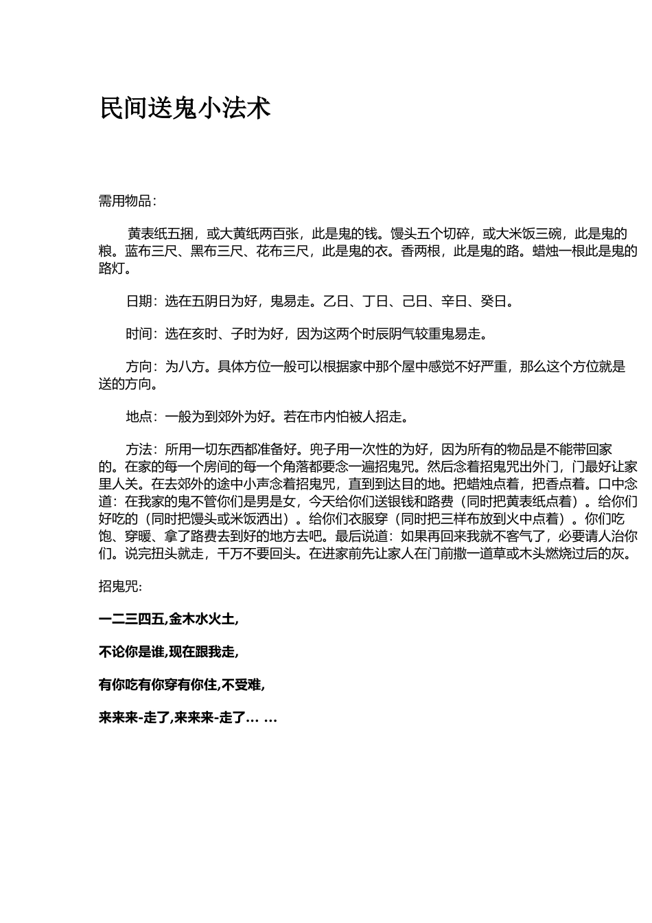 民间送鬼小法术-文库大全_第1页