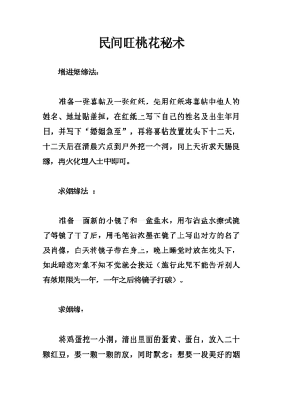 民间旺桃花秘术-文库大全