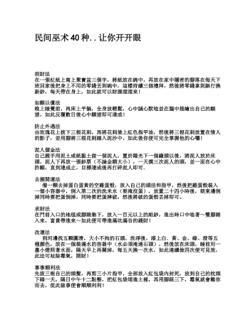 民间巫术40种..让你开开眼-文库大全