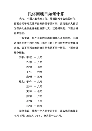 民俗回魂日如何计算-文库大全