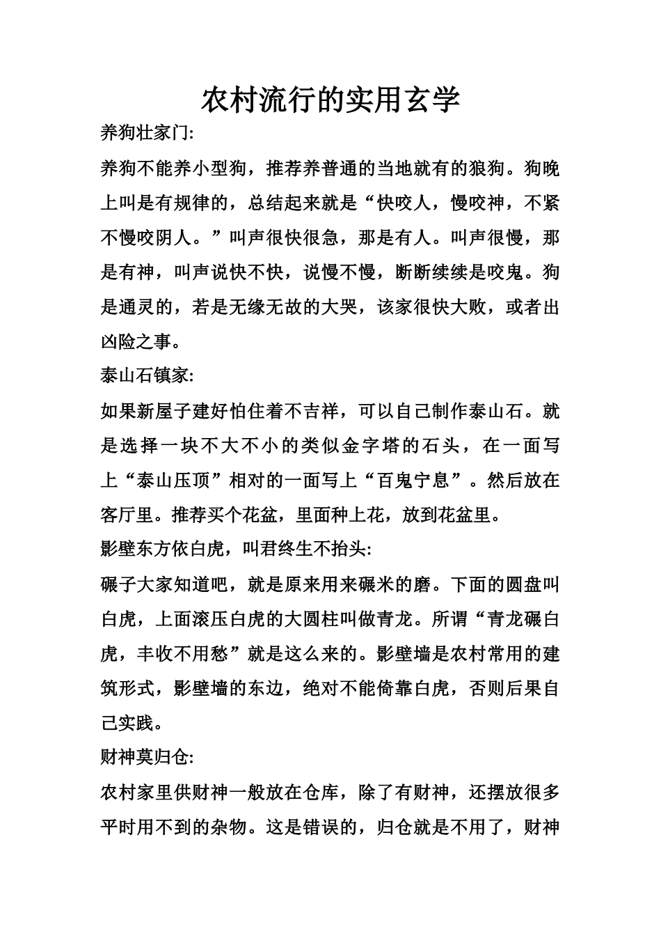 农村流行的实用玄学-文库大全_第1页