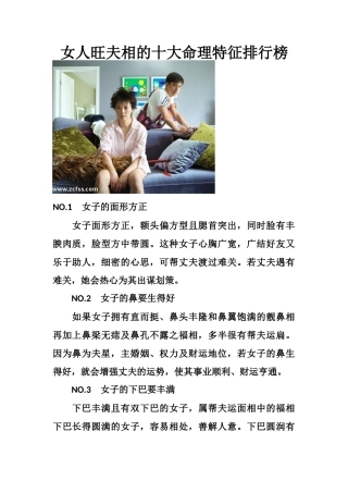 女人旺夫相的十大命理特征排行榜-文库大全