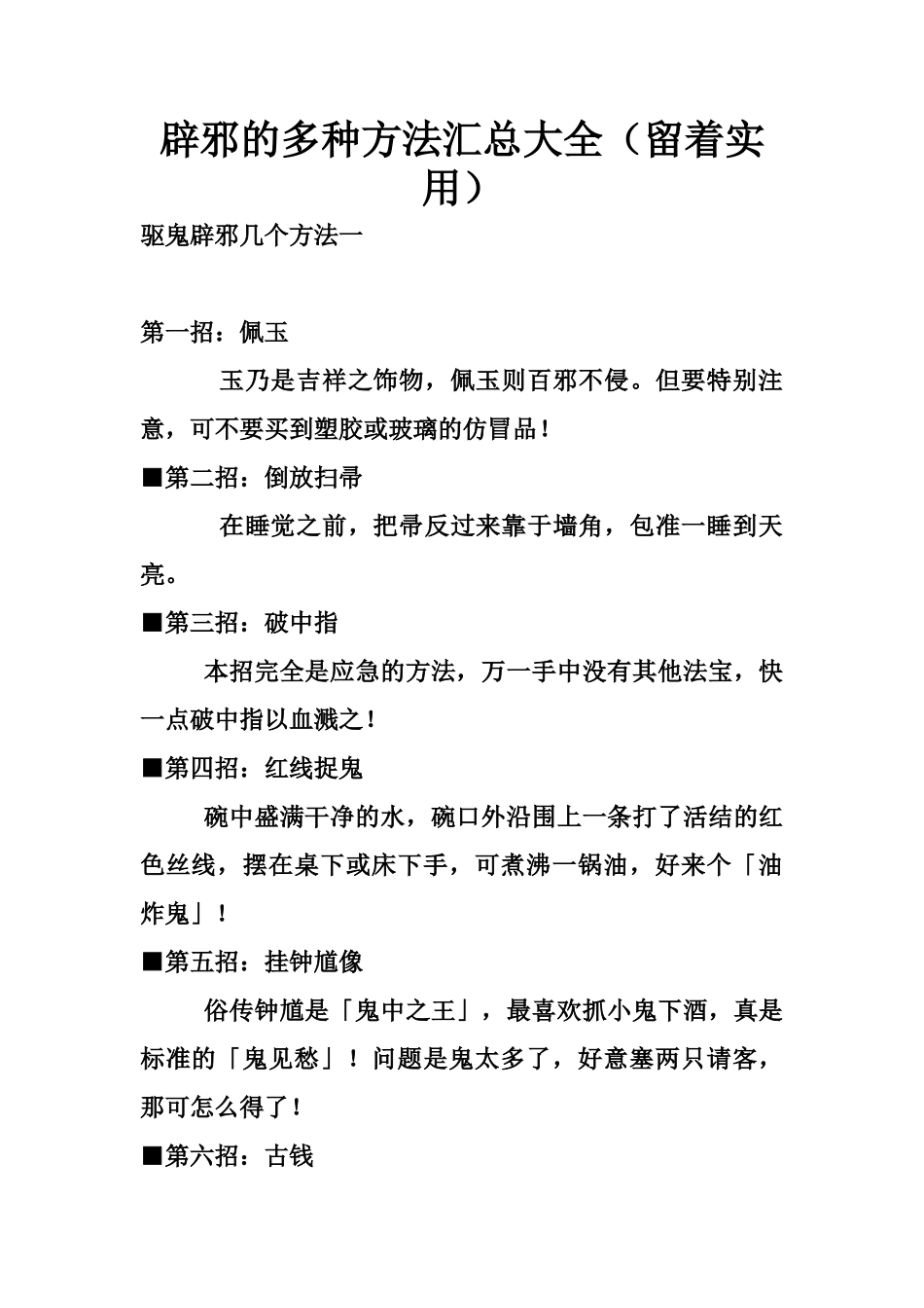 辟邪的多种方法汇总大全（留着实用）-文库大全_第1页
