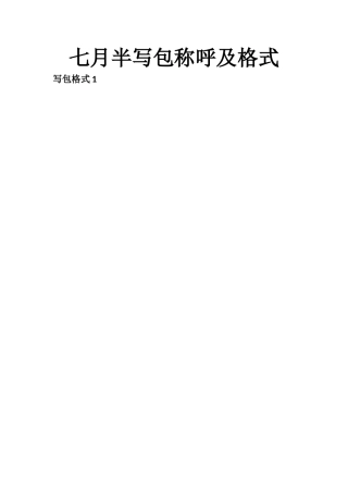 七月半写包称呼及格式-文库大全