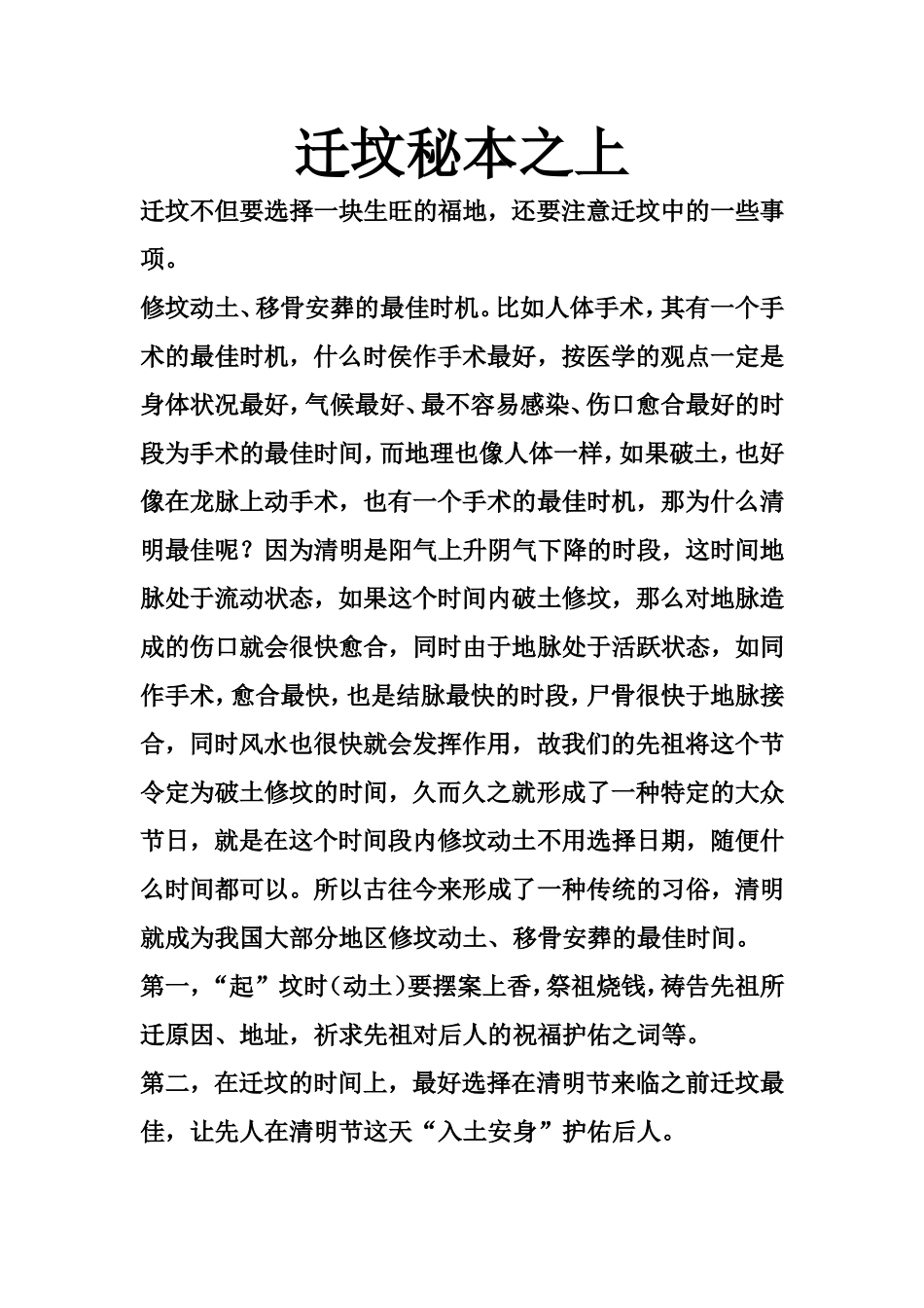 迁坟秘本之上-文库大全_第1页
