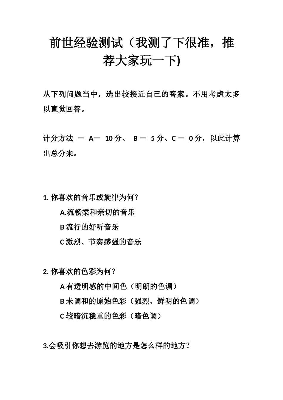 前世经验测试（我测了下很准，推荐大家玩一下)-文库大全_第1页