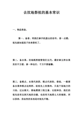 去坟地祭祖的基本常识-文库大全