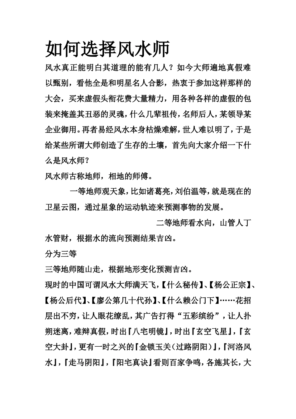 如何选择风水师-文库大全_第1页
