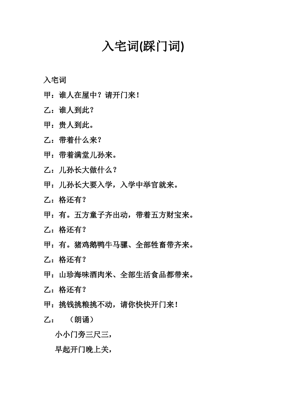 入宅词(踩门词)-文库大全_第1页