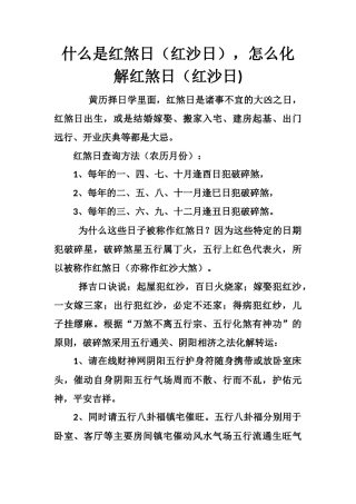 什么是红煞日（红沙日），怎么化解红煞日（红沙日)-文库大全